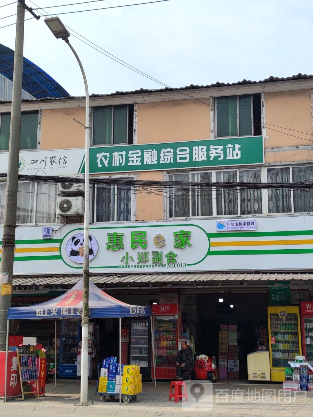 农村金融综合服务站