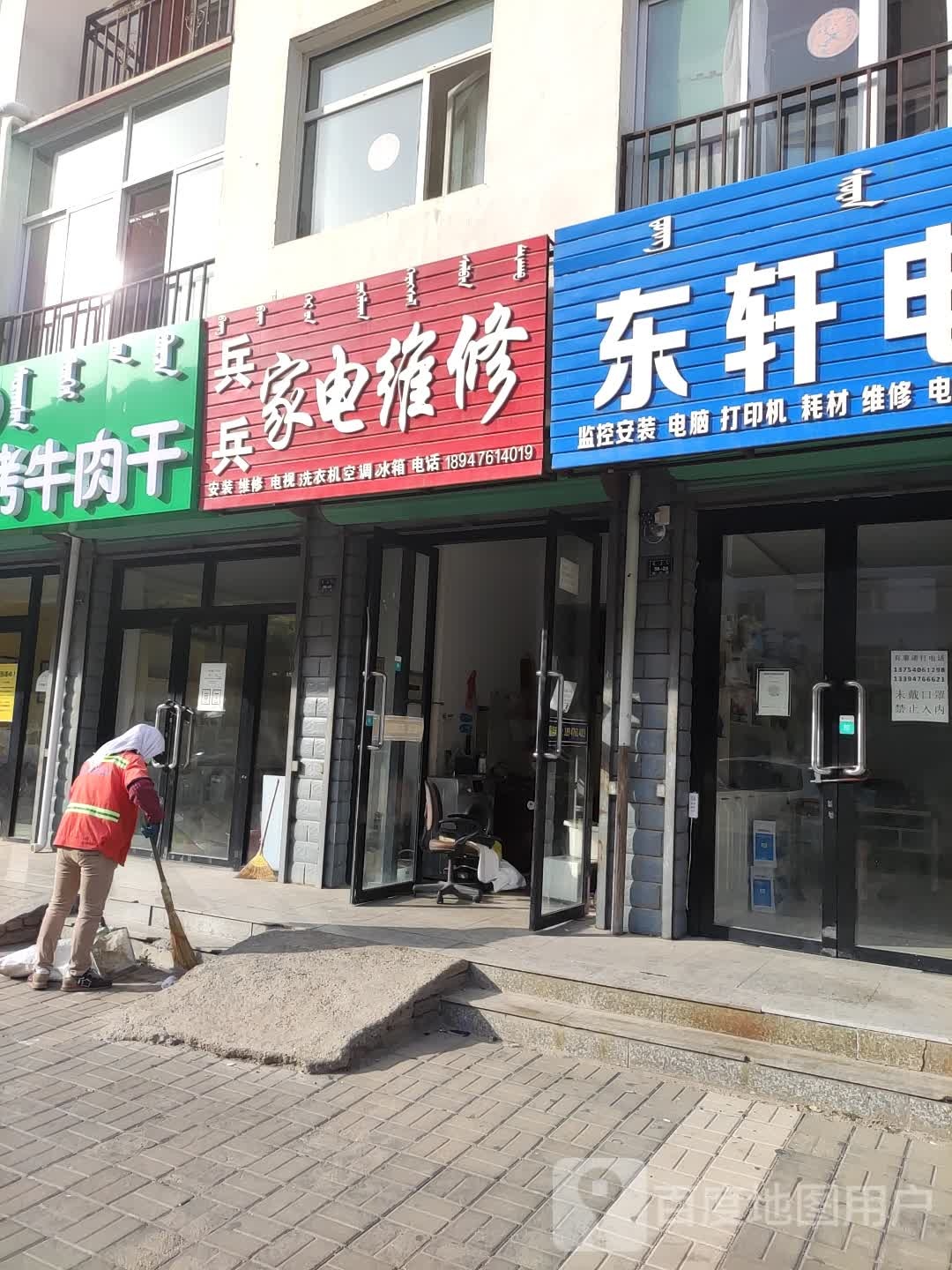 兵兵家电维修(兴隆佳苑店)