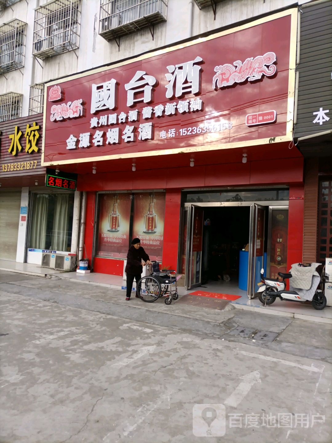 金源名烟名酒(风光路店)