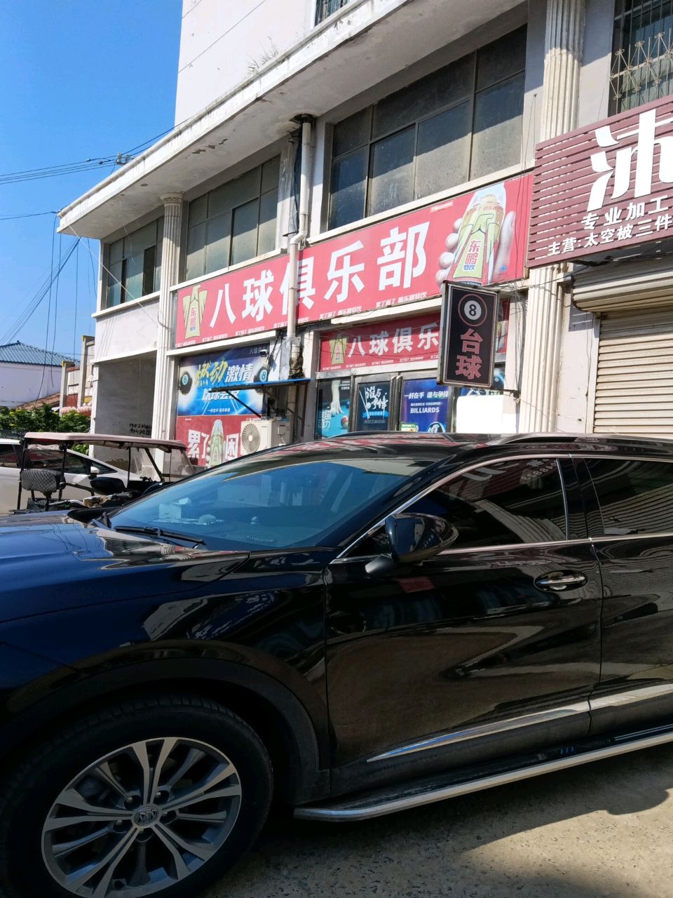八球俱乐部