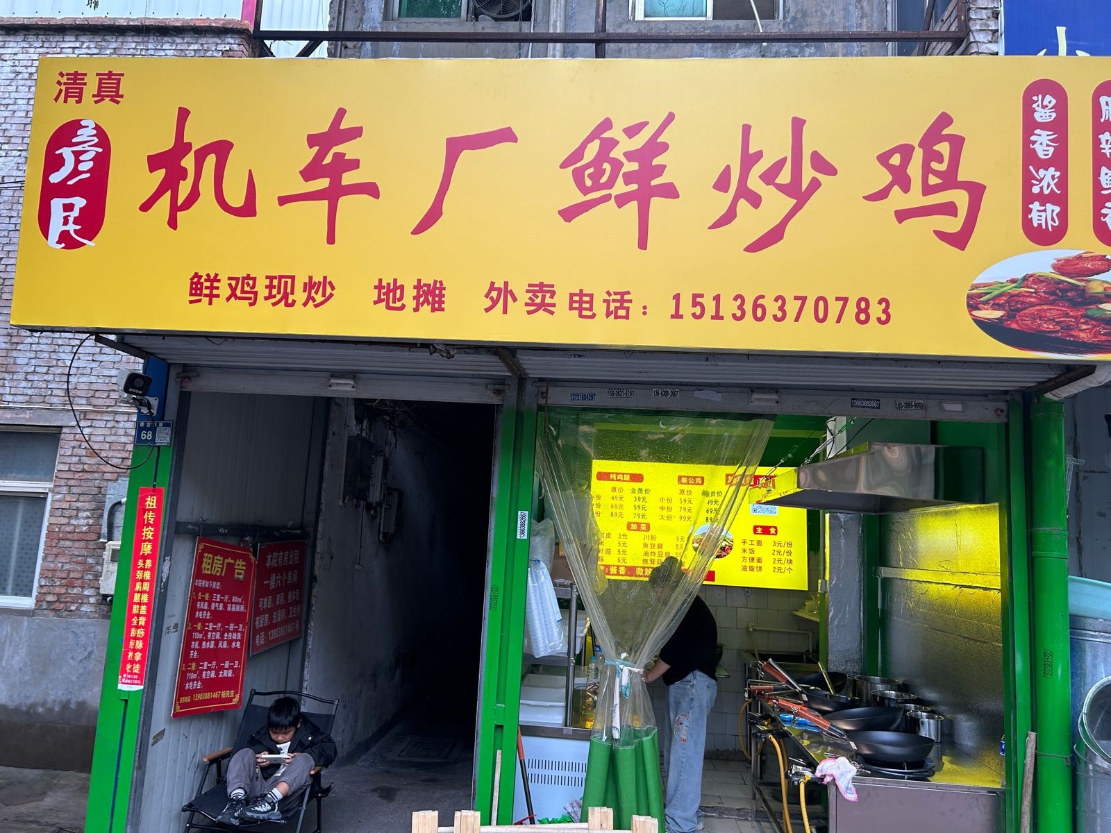 彦民机车厂鲜炒鸡