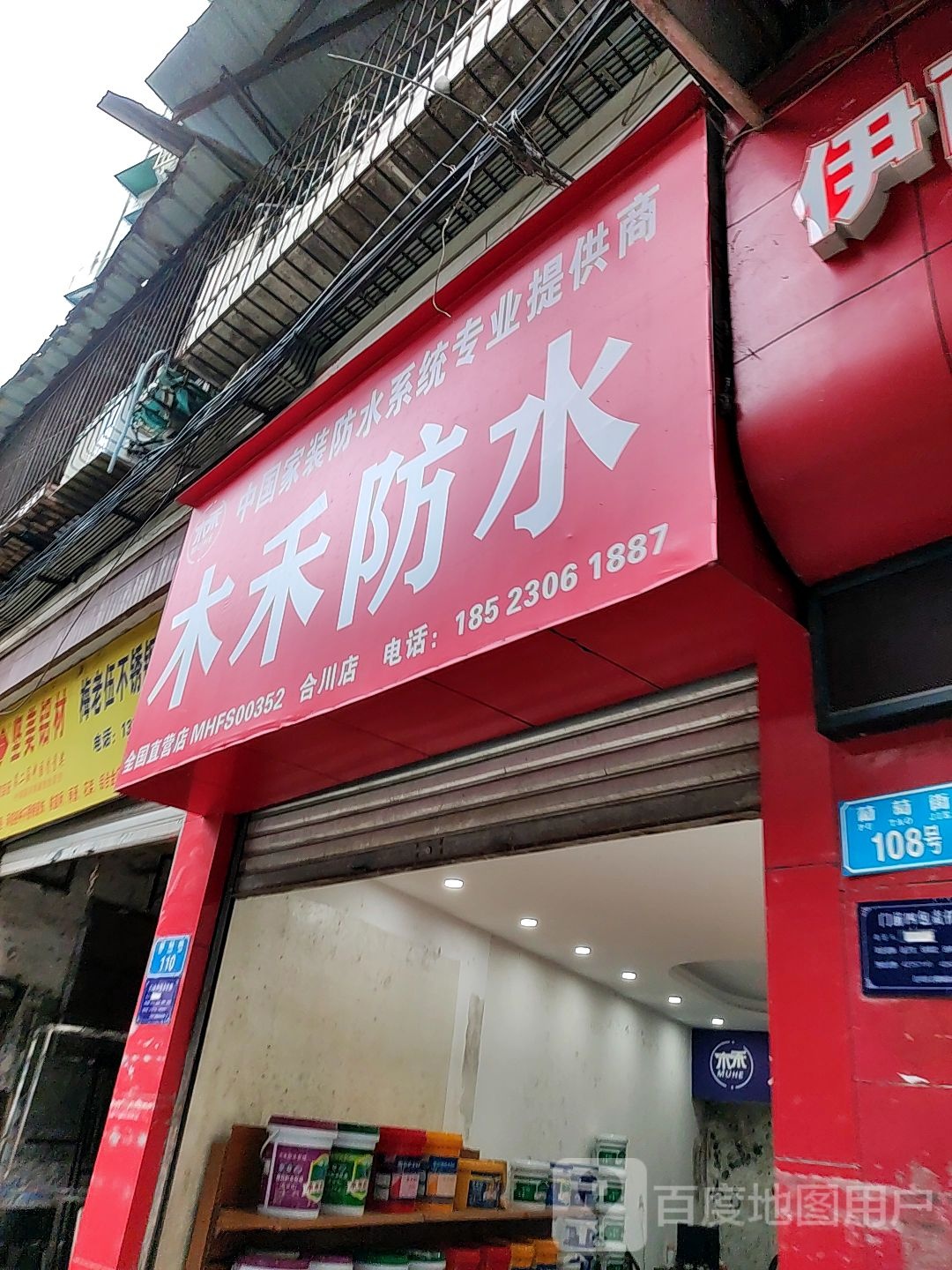 木禾防水