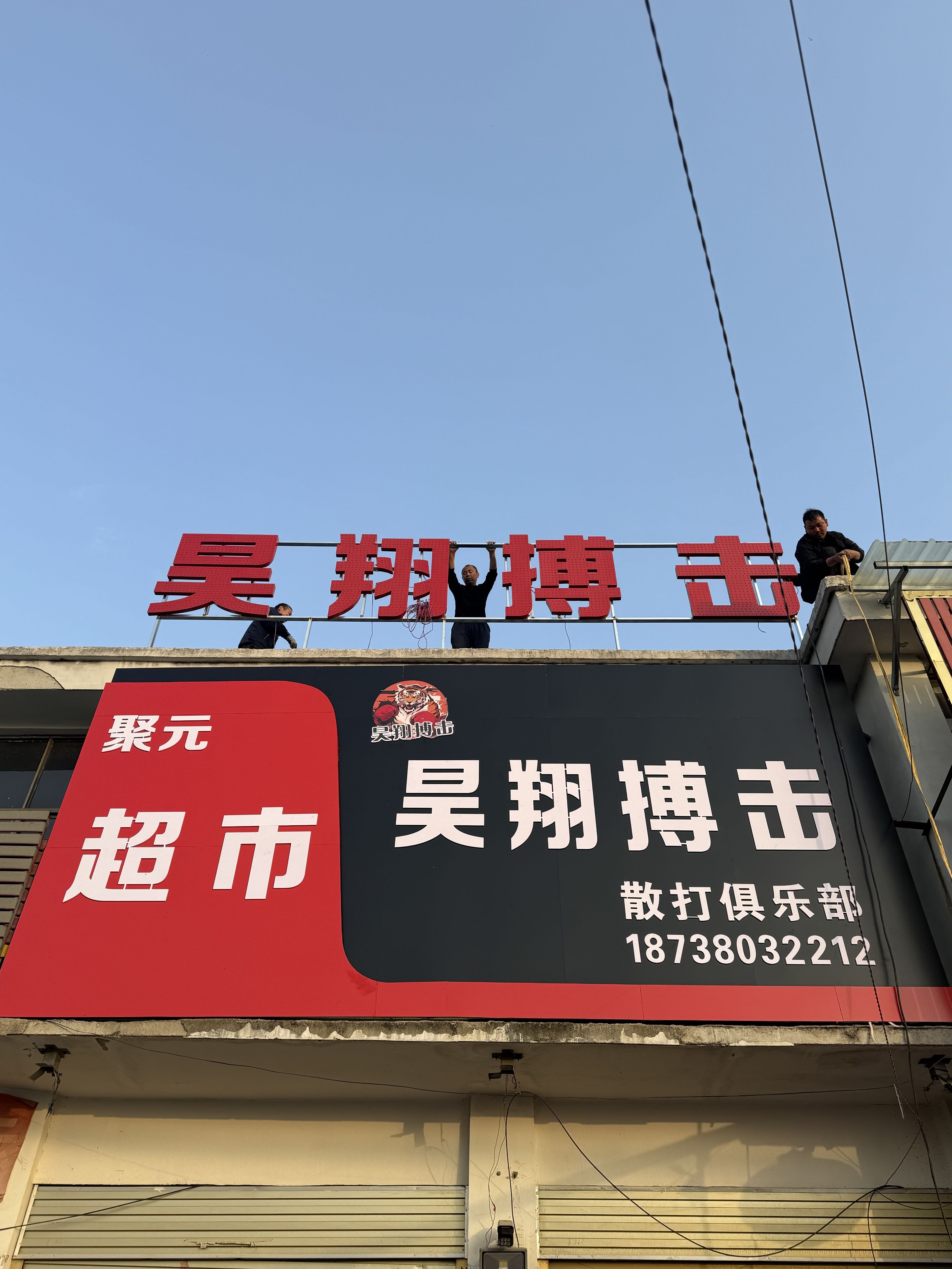 昊翔搏击散打俱乐部