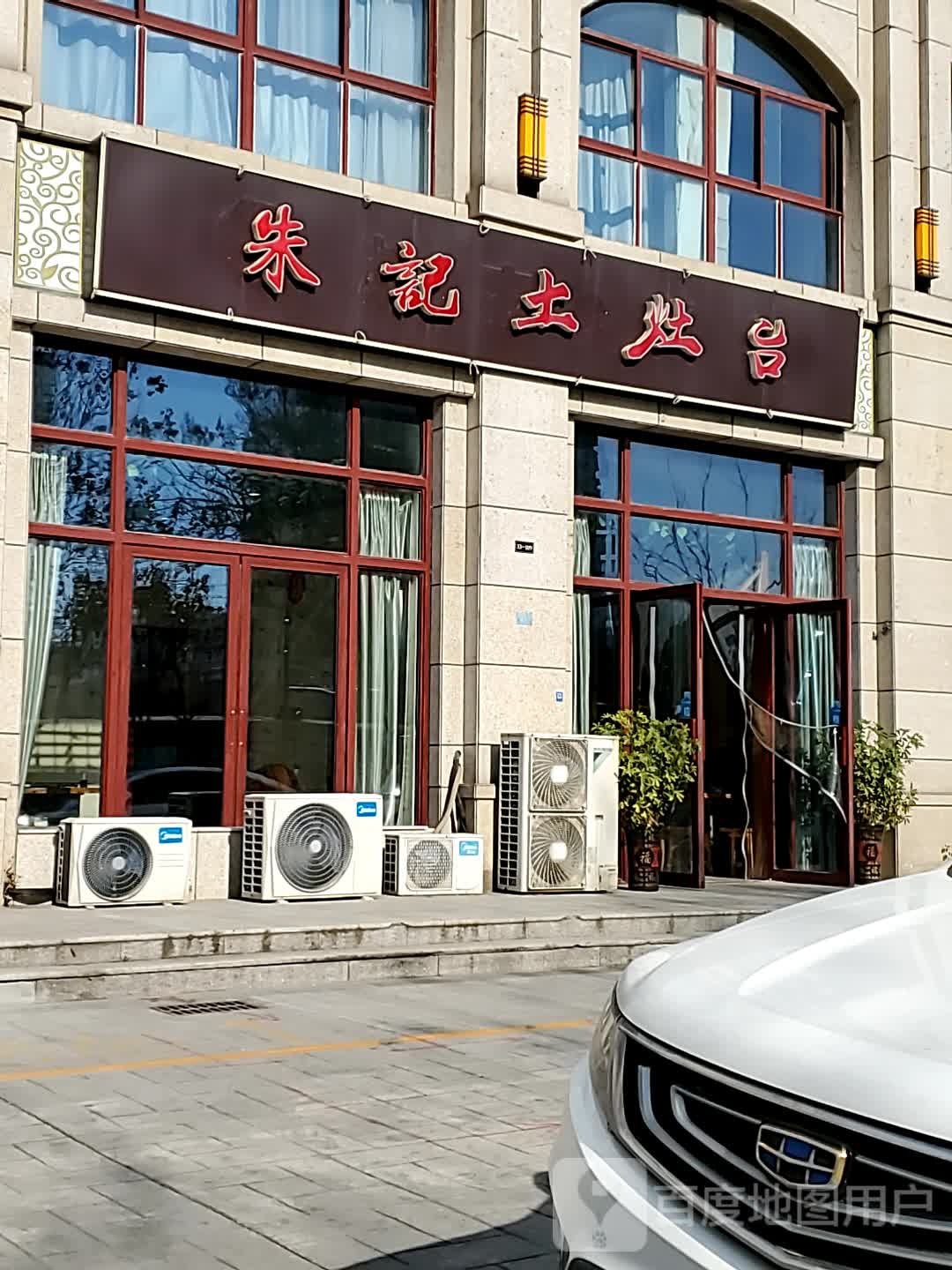 朱记土灶台
