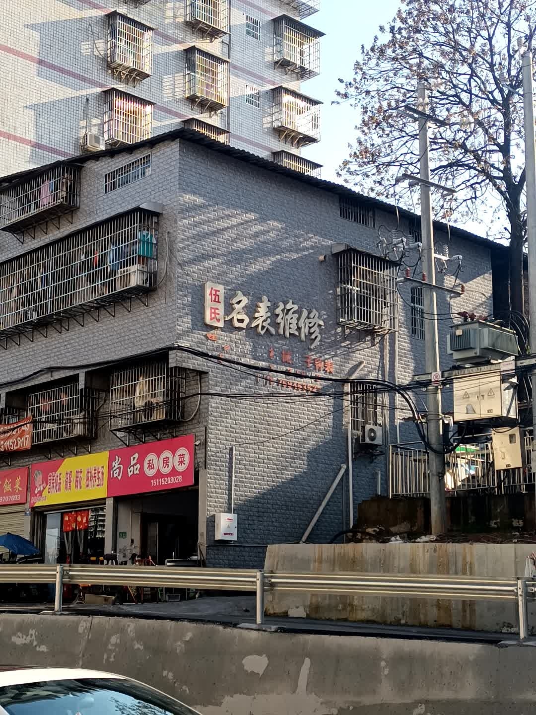 名表维修