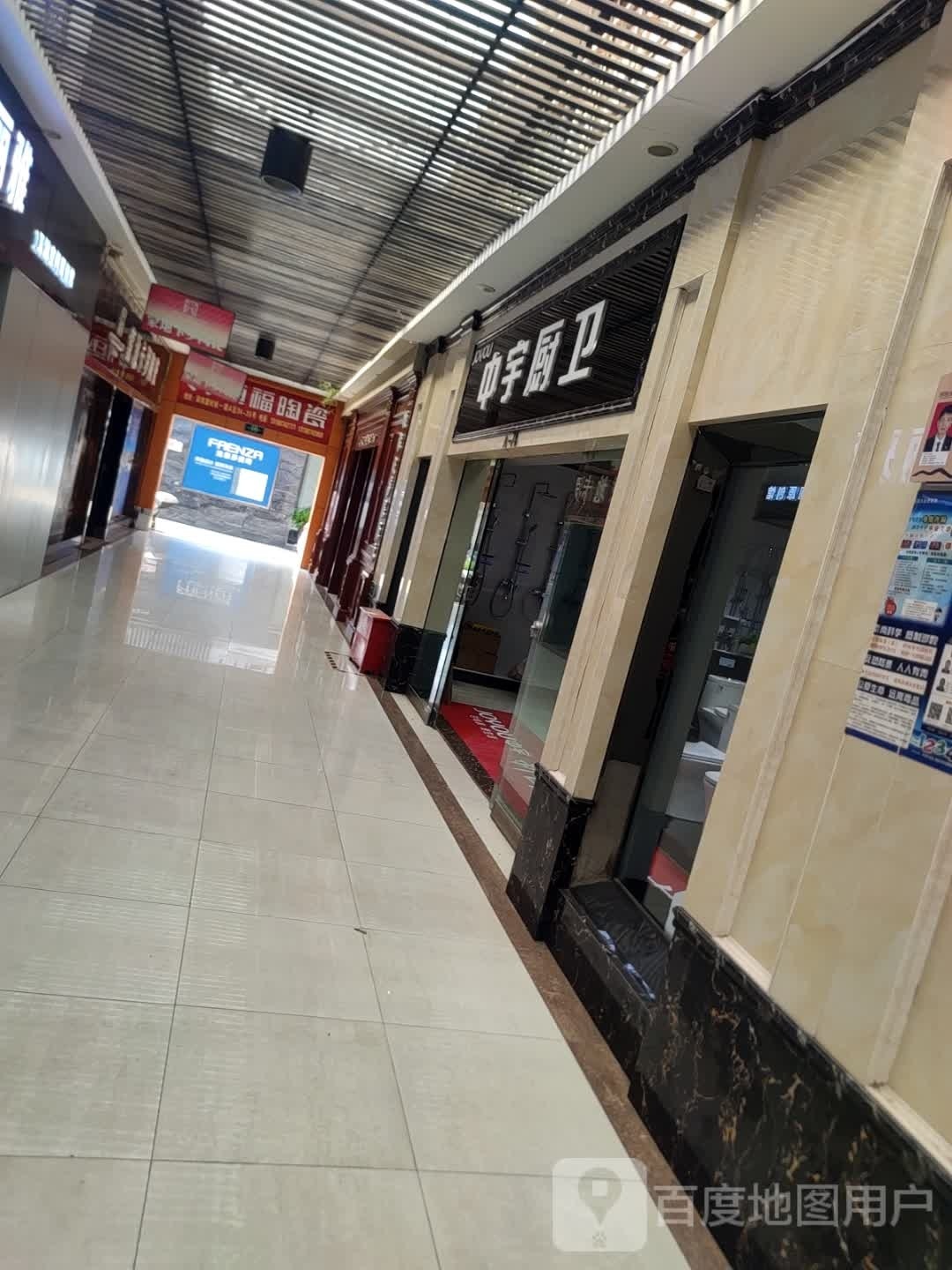 中宇厨卫(兴旺巷店)