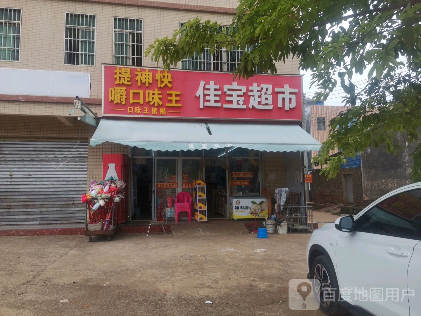 佳宝超市(工业大道店)