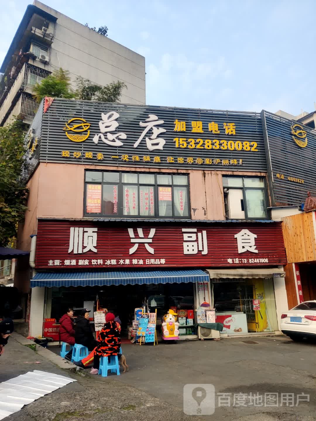 顺兴副食