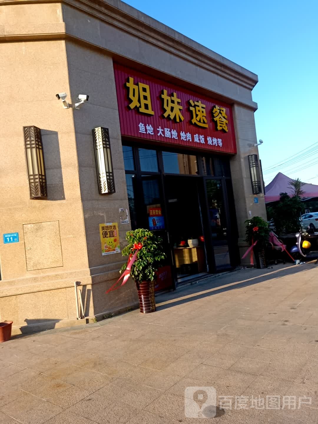 姐妹速餐烧烤(皇庭美域三期店)