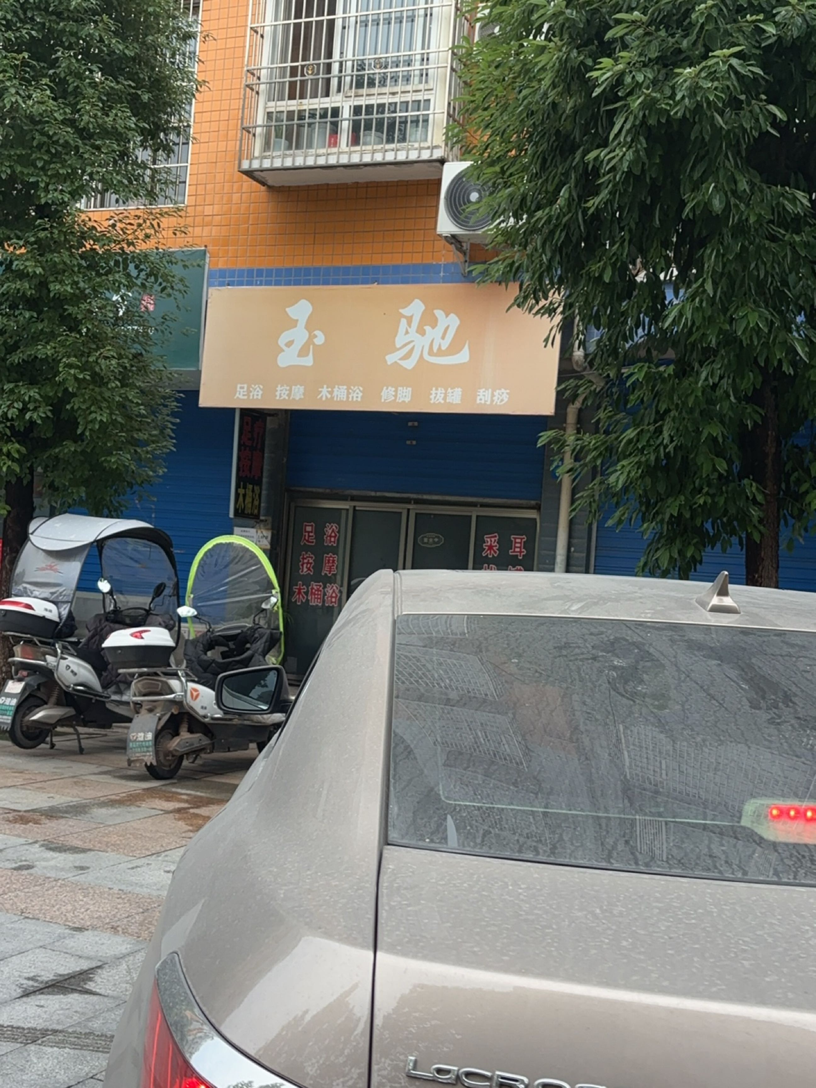 玉驰足浴(锦弘苑2期店)