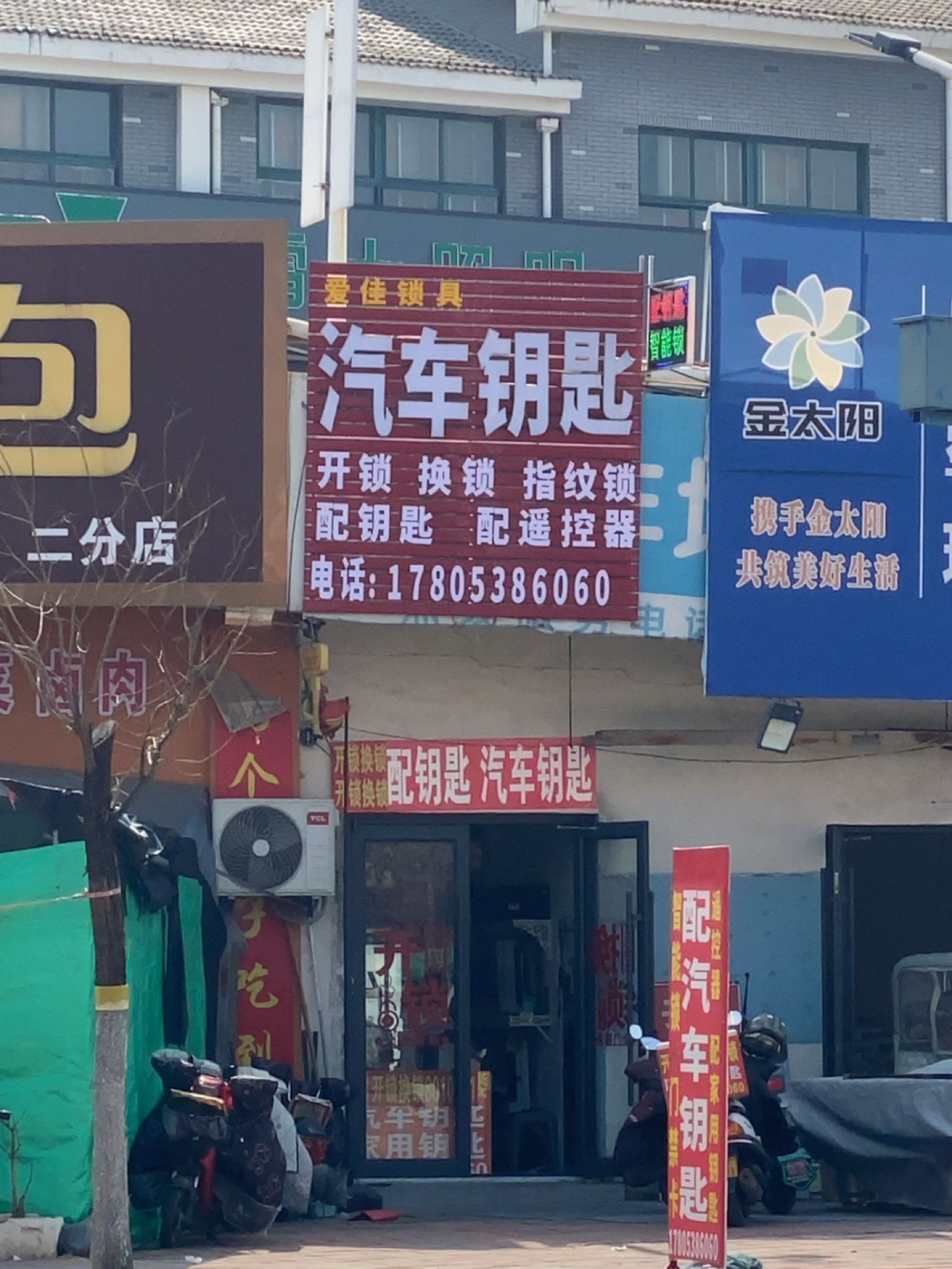 爱佳开锁配钥匙汽车钥匙智能锁