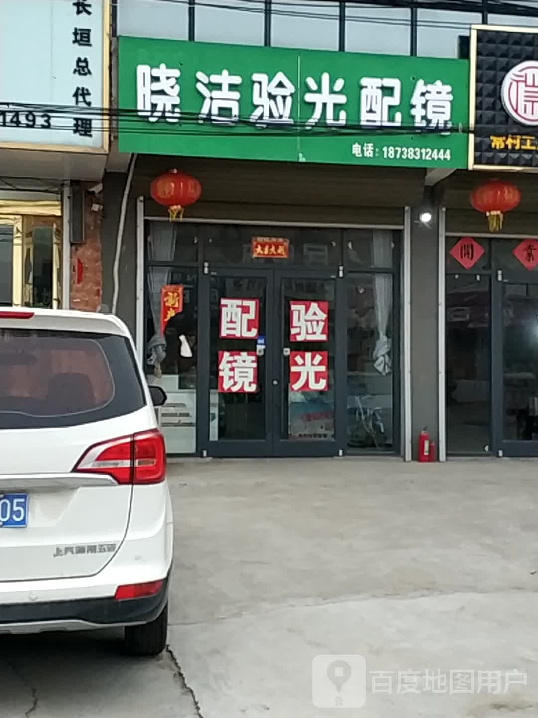 晓洁验光眼镜