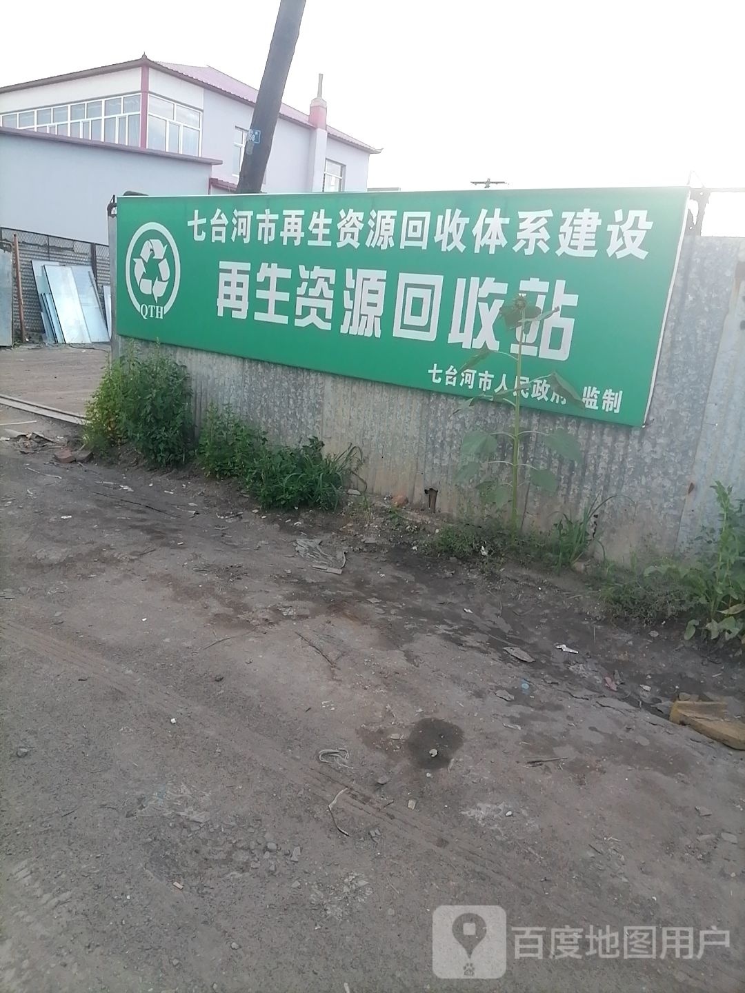 七台河市再生资源回收体系建设再生资源回收站