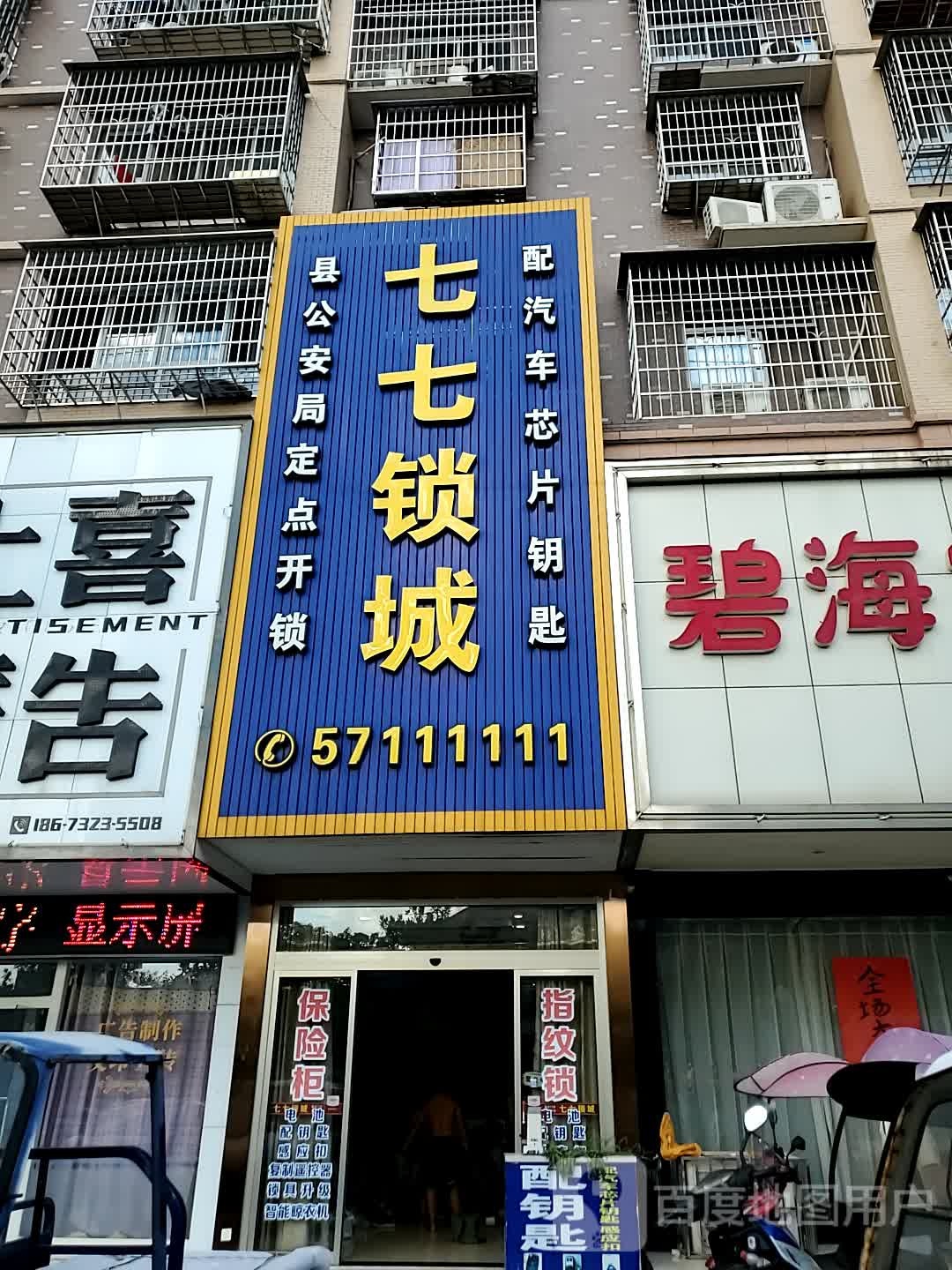 七七锁城(易俗河店)