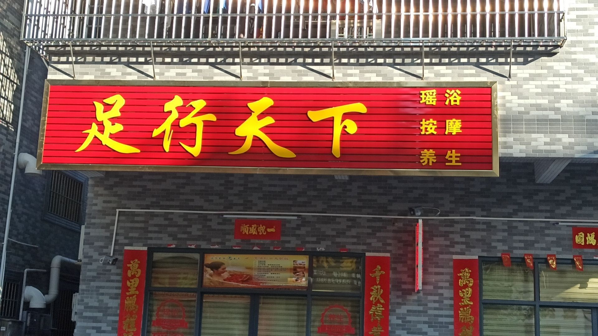 足行天下瑶浴按摩养生(泰来路店)