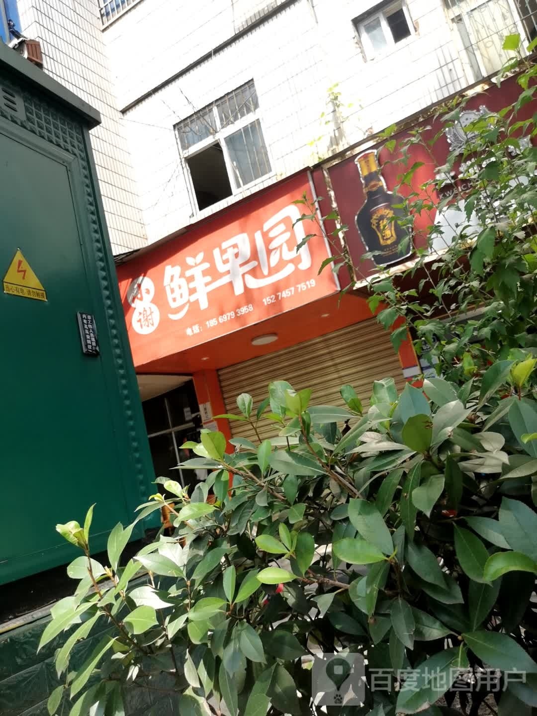 小谢鲜果园(步步高广场店)