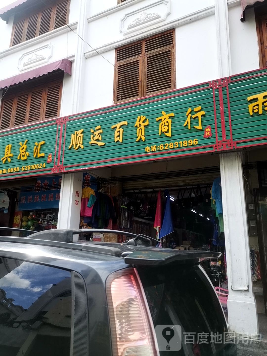 顺运百货商行