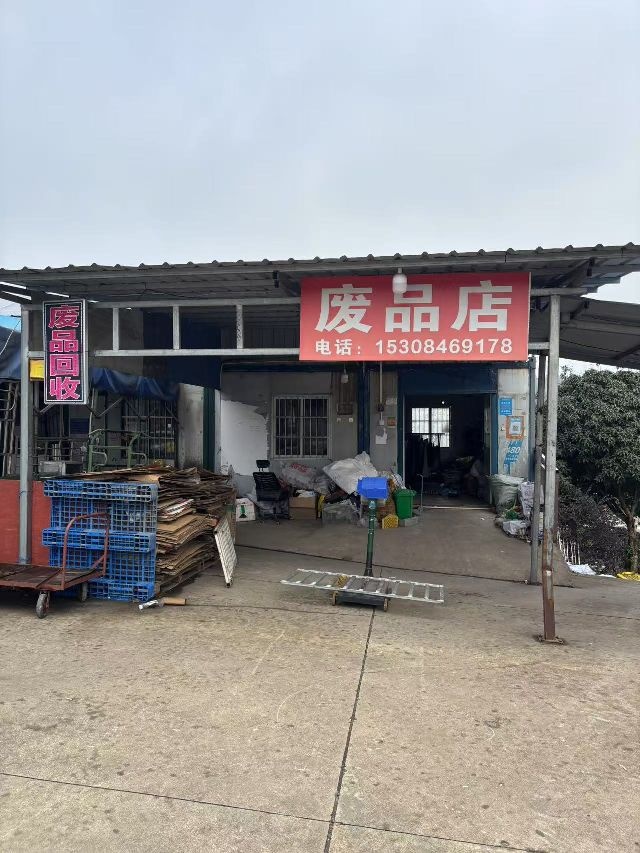 废品站