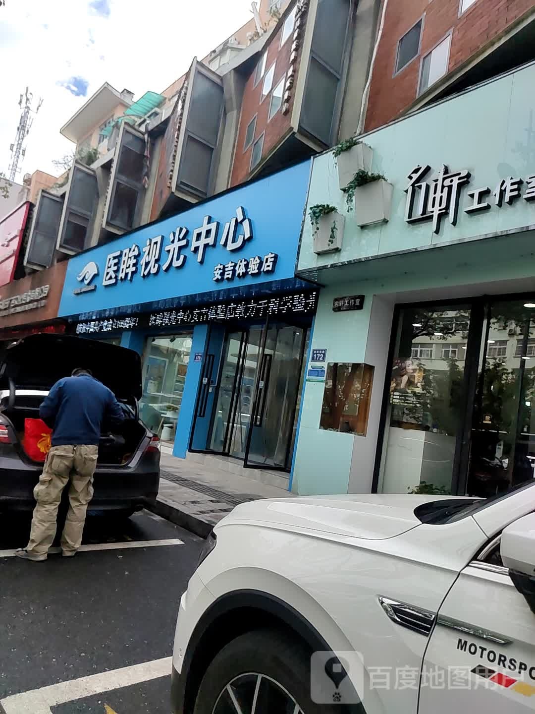 医眸视光中学(安吉体验店)