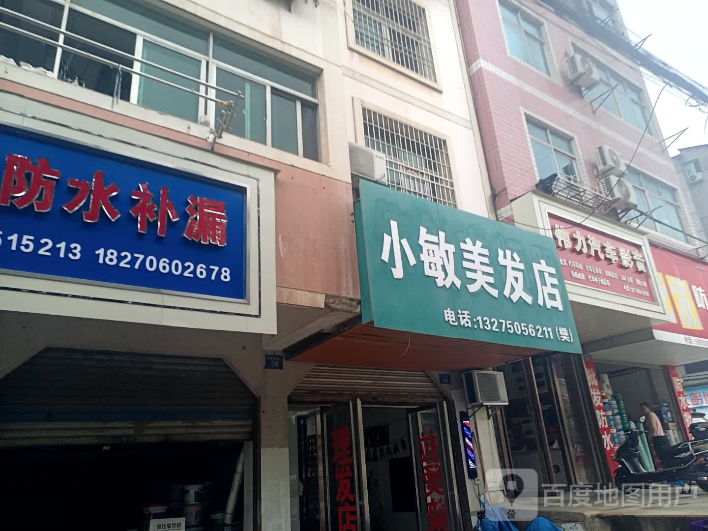 小敏美发店举