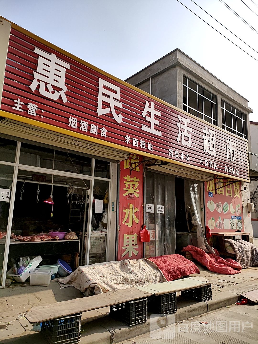 沈丘县槐店回族镇惠民生活超市(长春路店)