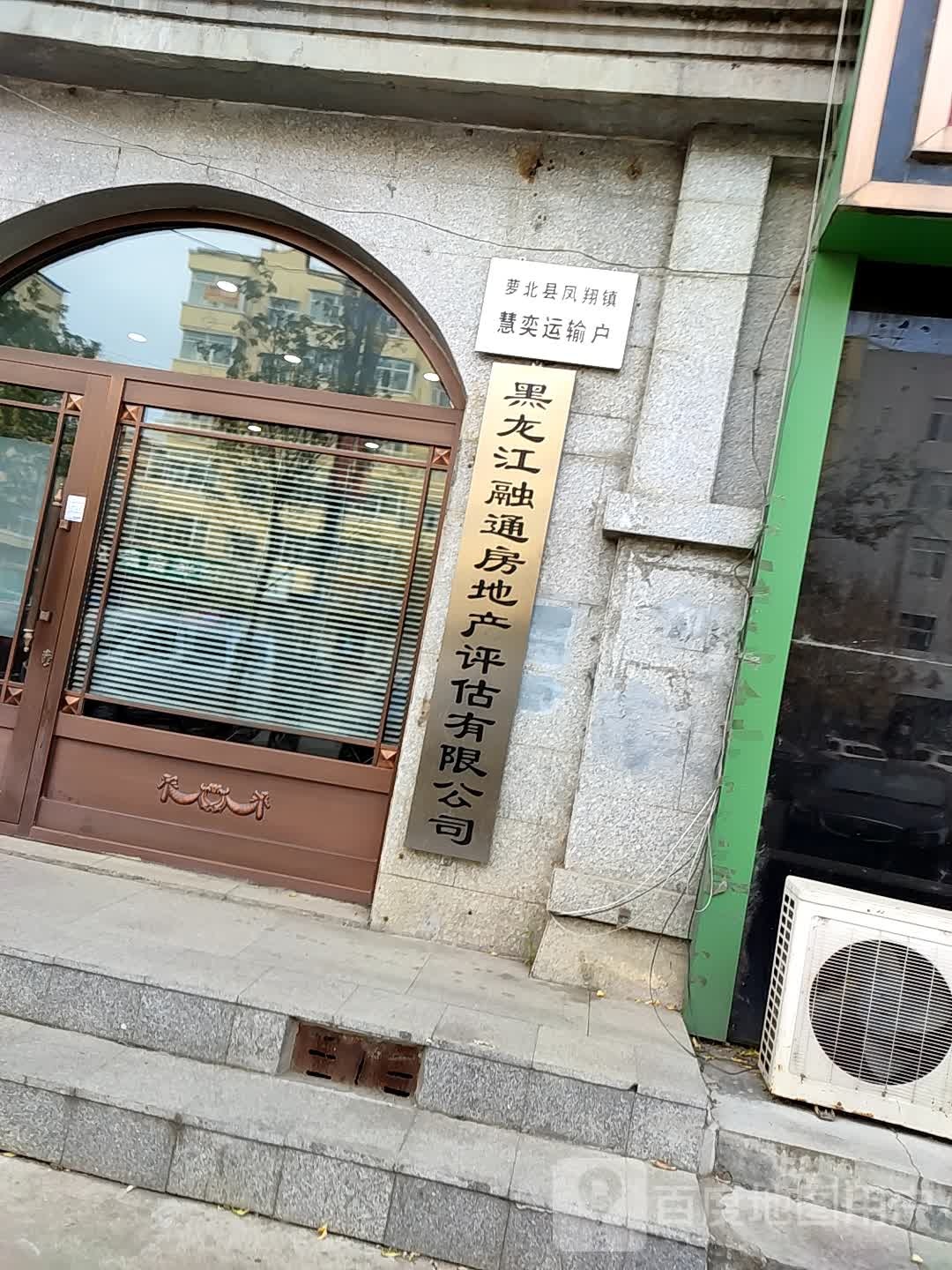 黑龙江融通房地产评估有限公司