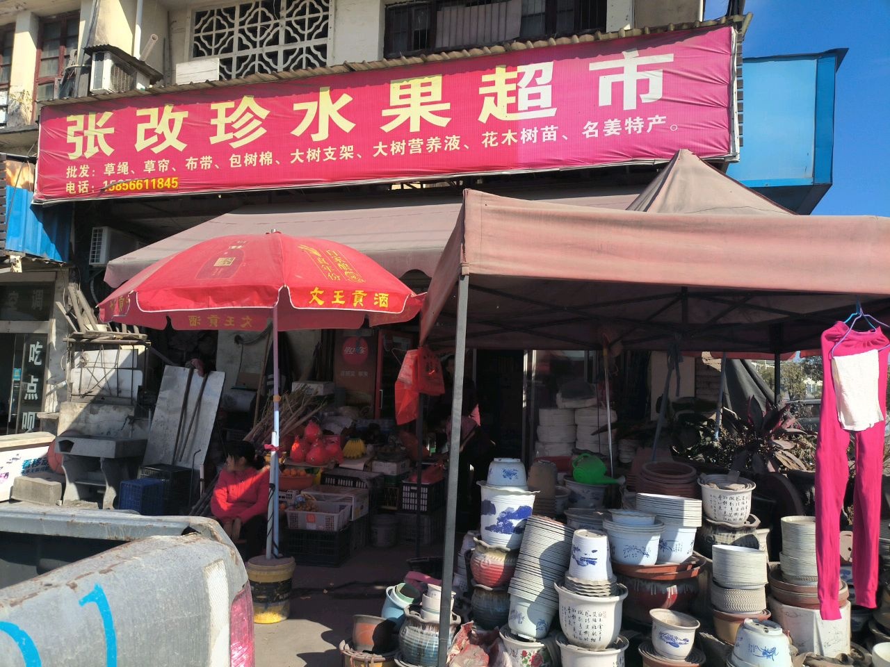 张银珍水果超市