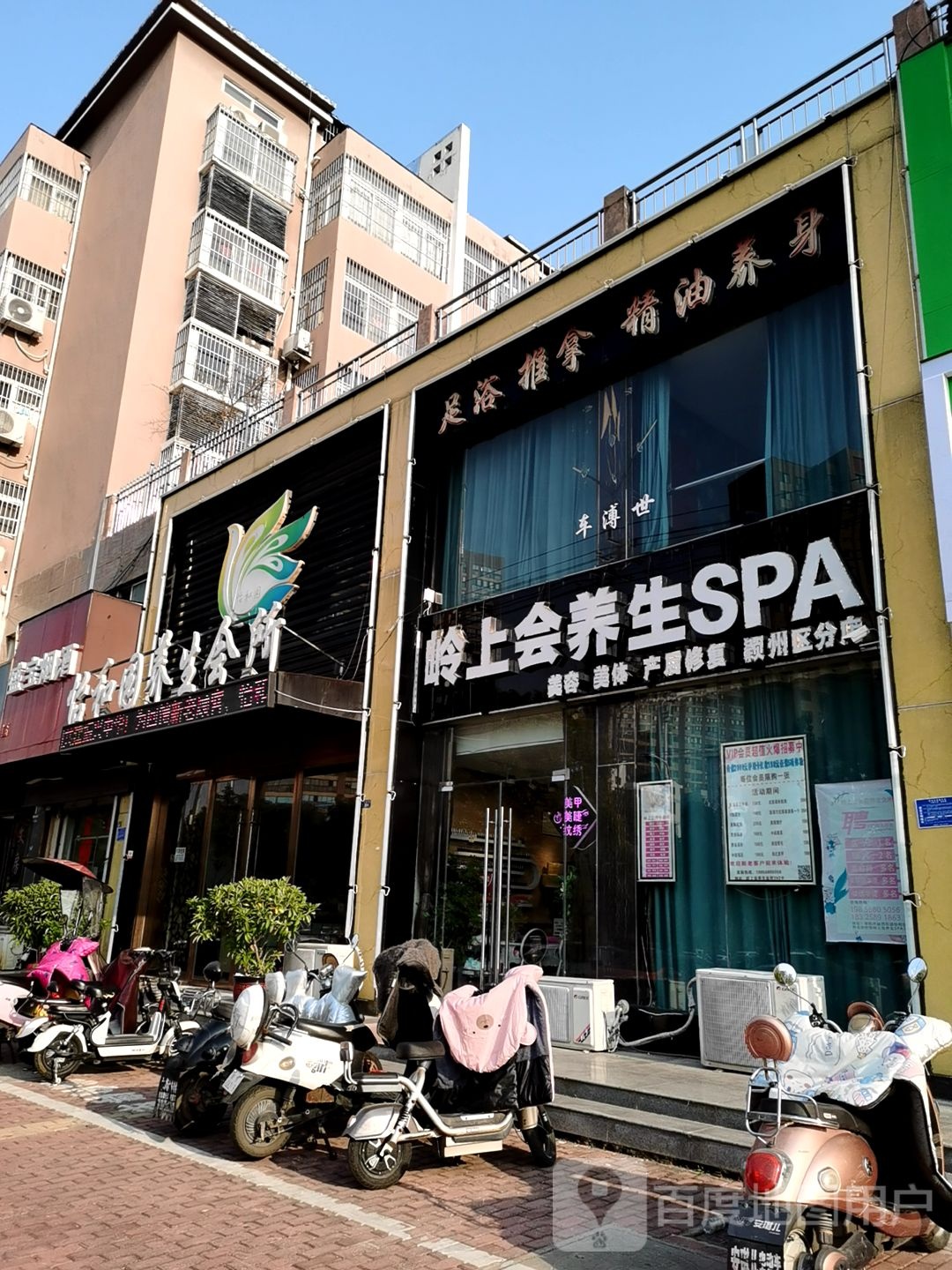 岭上会养生SPA(颍州区分店)