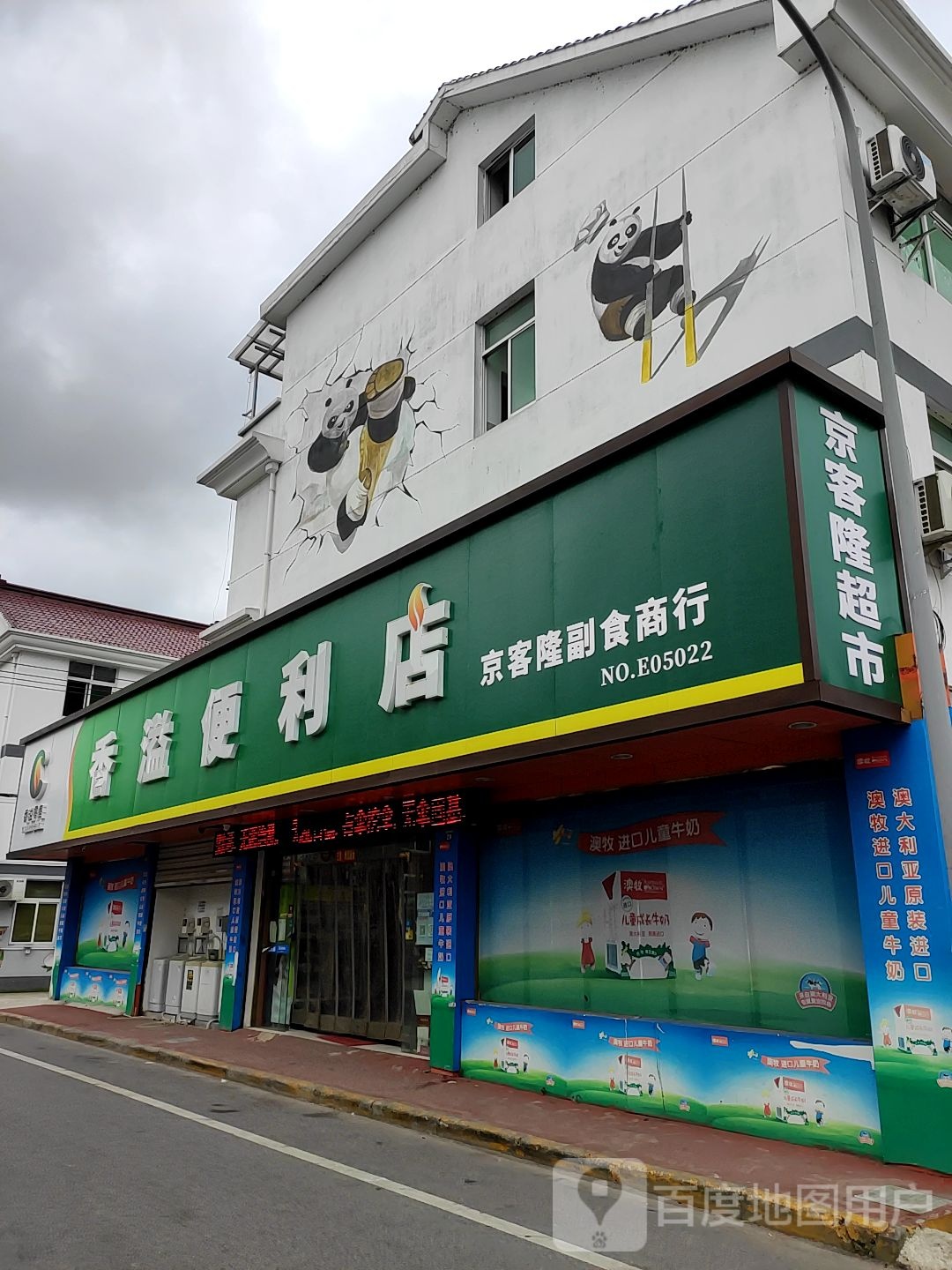 京客隆(柏家浜分店)