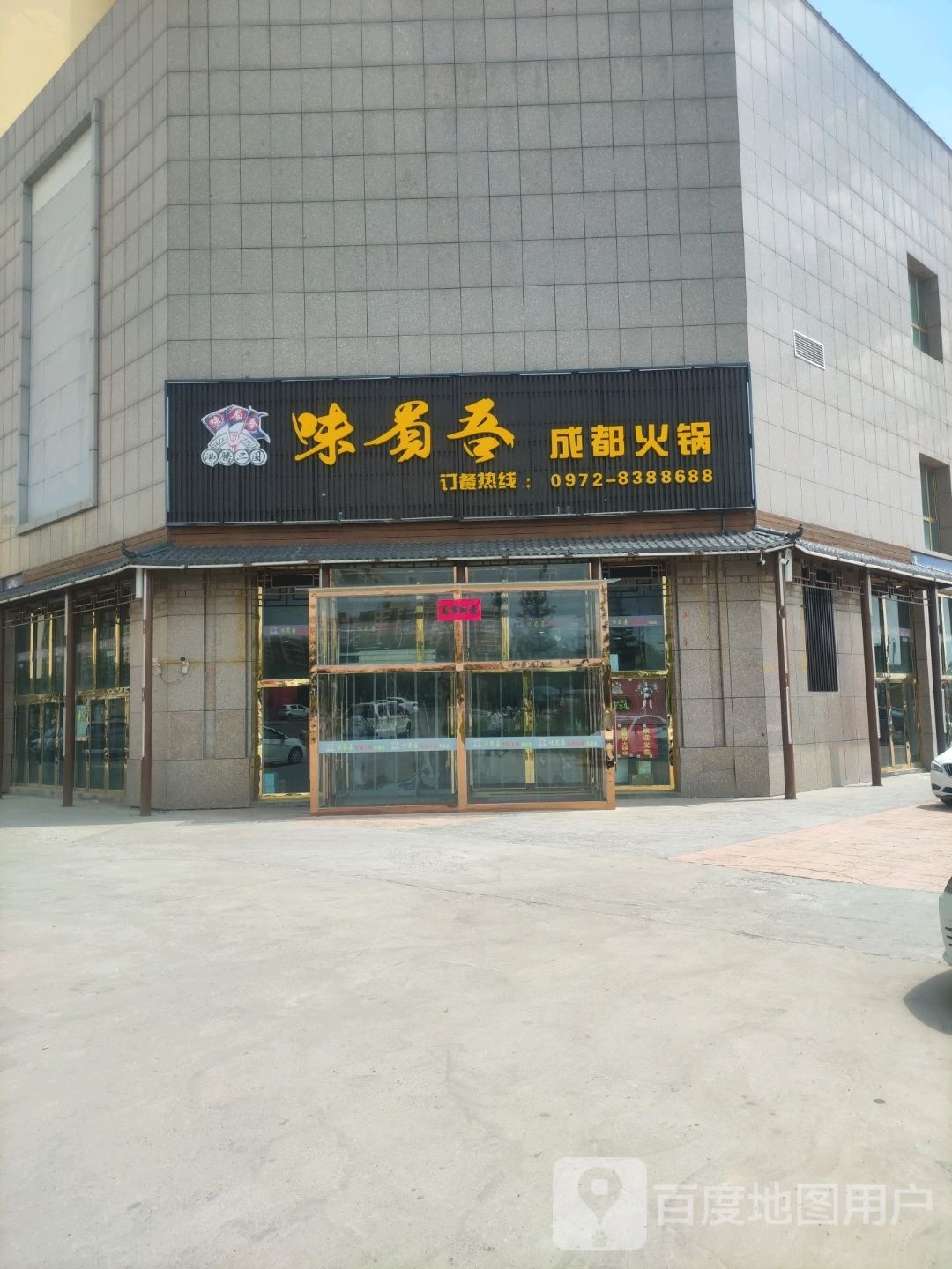 魏蜀吴成都火锅(毛斯北路店)