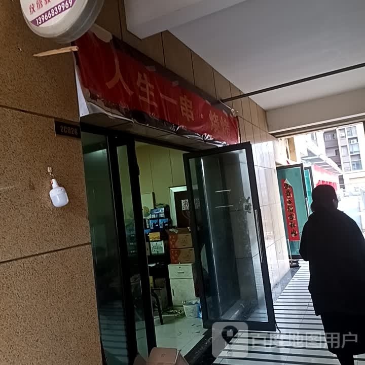 人生一串烤烧(宝龙店)