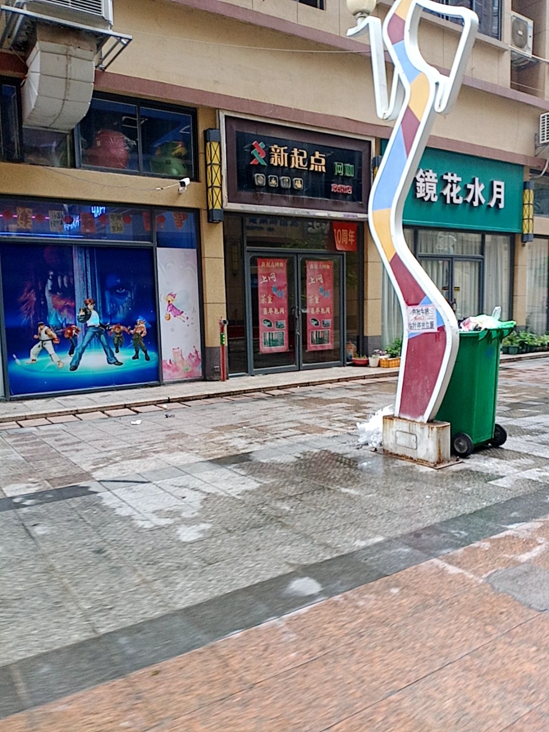 新起点网咖(欣街店)