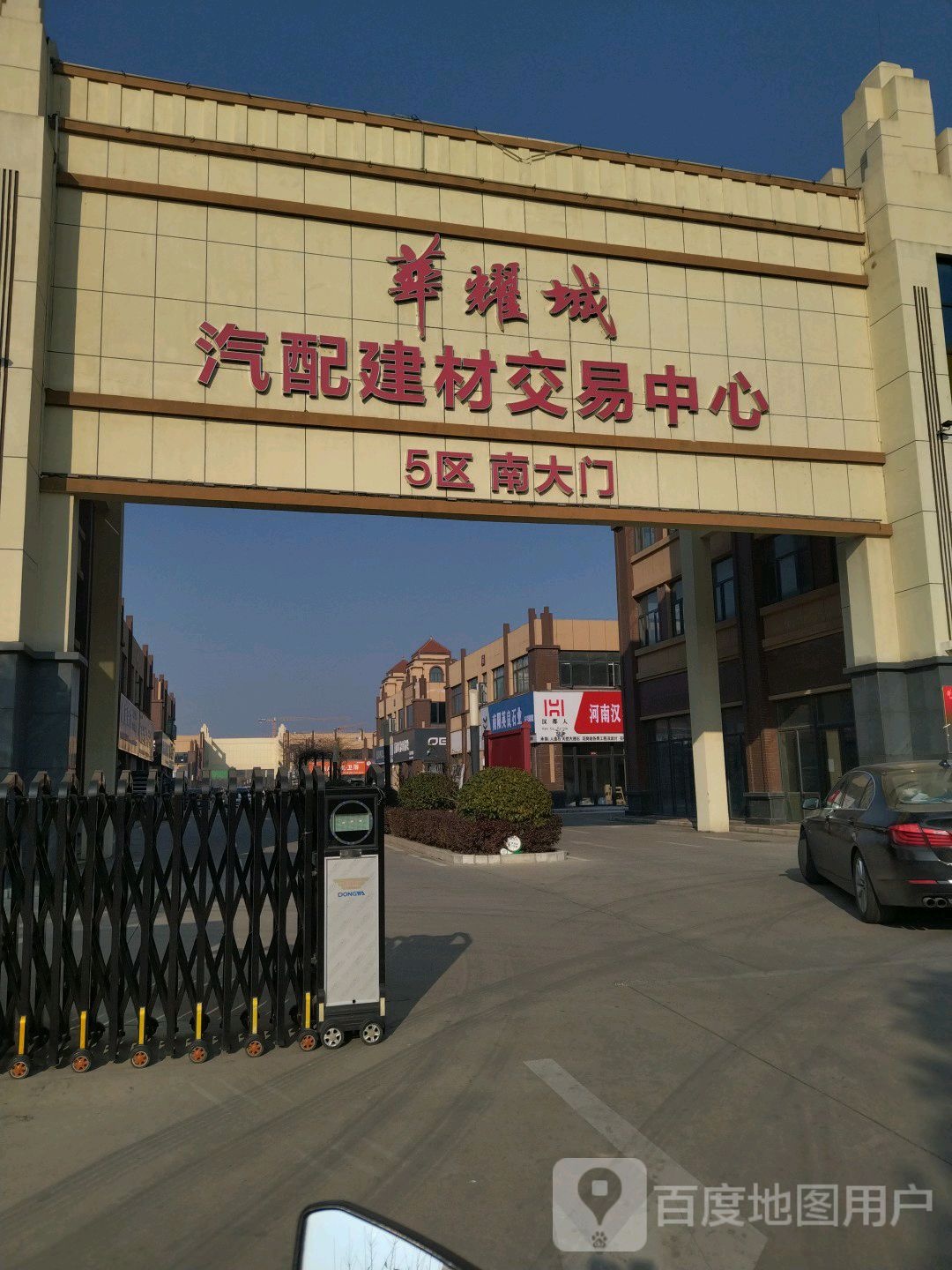 华耀城汽配建材交易中心