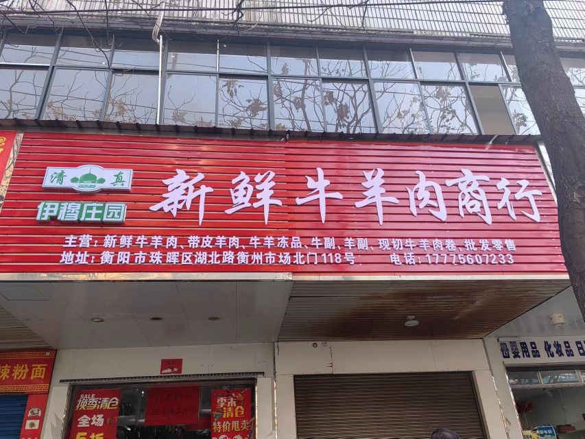 伊穆庄园清真新鲜牛羊肉商行