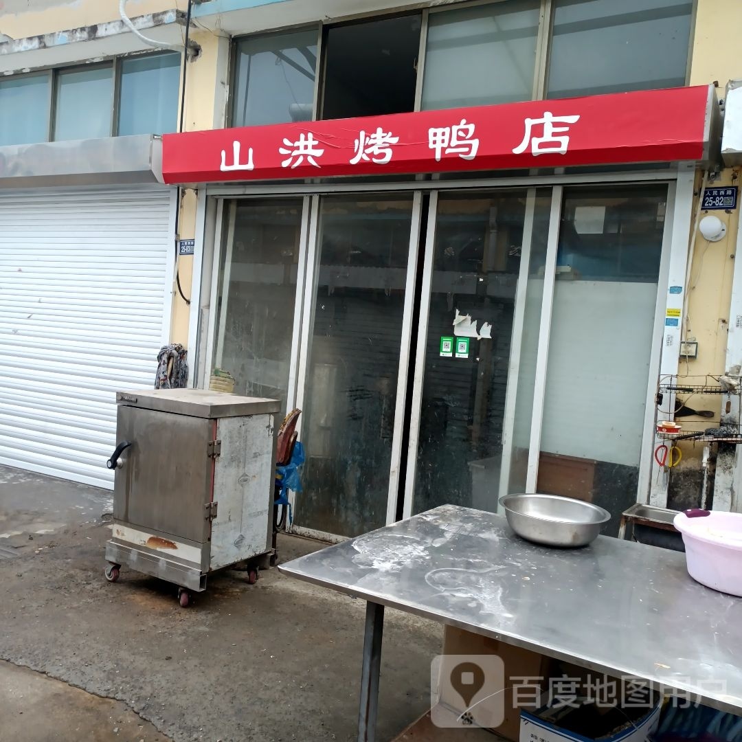 山洪考呀店