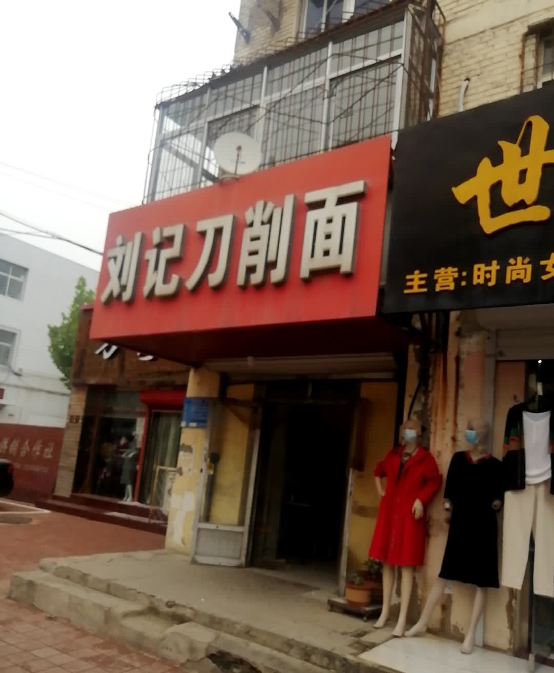 刘记刀削面(维明路店)