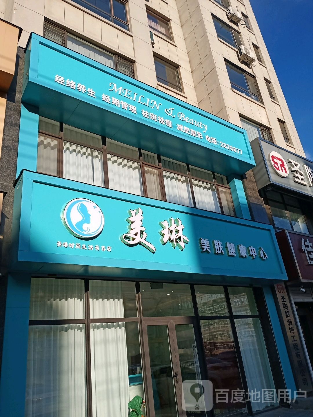 美琳美肤健康中心(铁兴佳苑店)