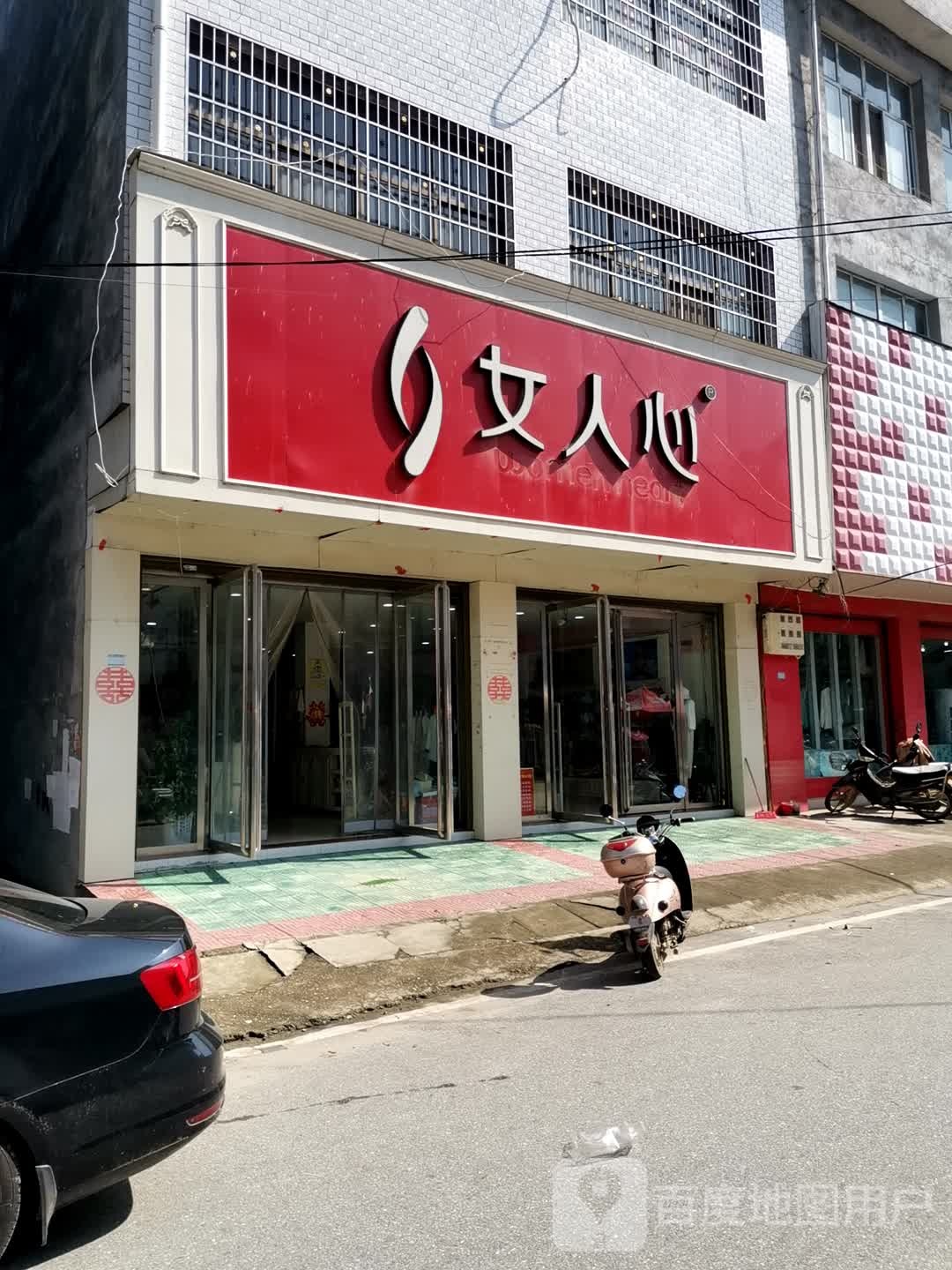 卧龙区石桥镇女人心(回民街店)