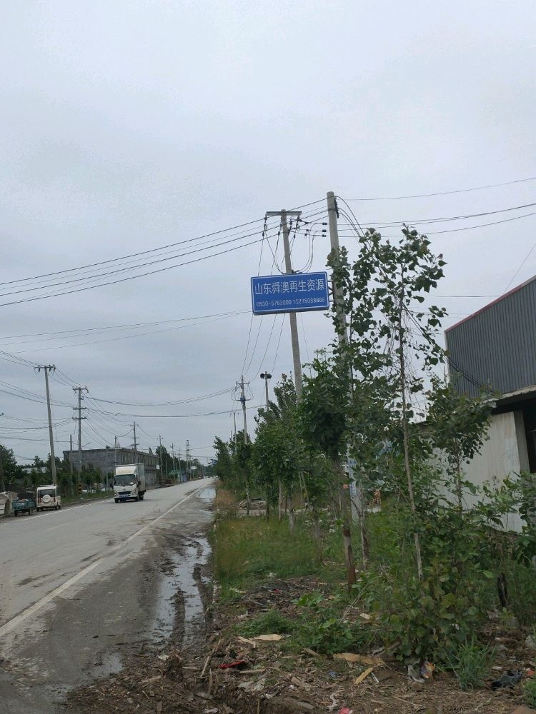 山东舜澳再生资源