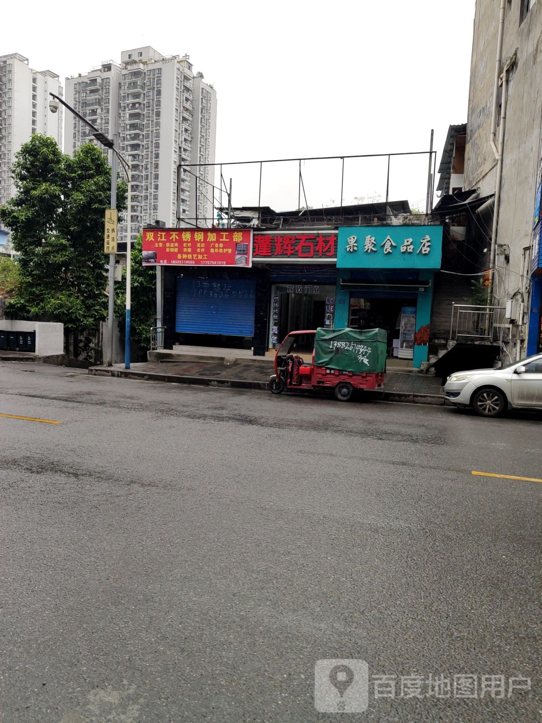 果聚食品店