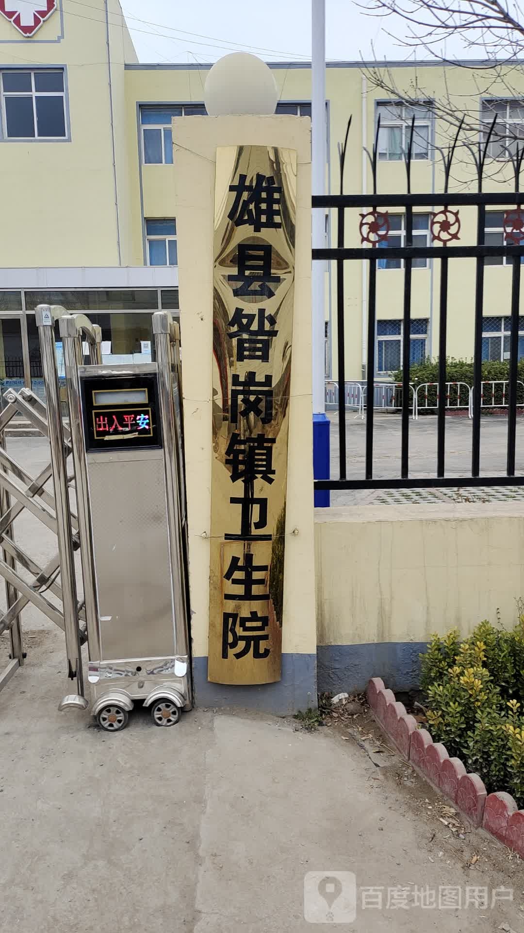雄县昝岗镇卫生院