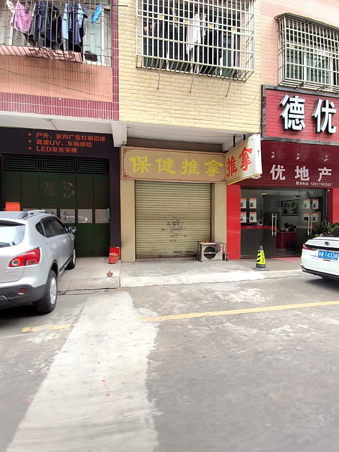 保健推拿(豪贤中路店)环境