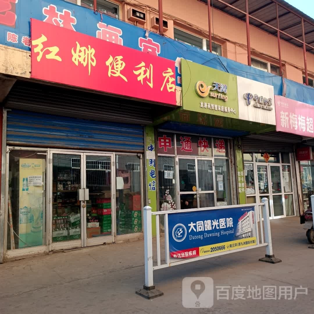 红娜便便利店