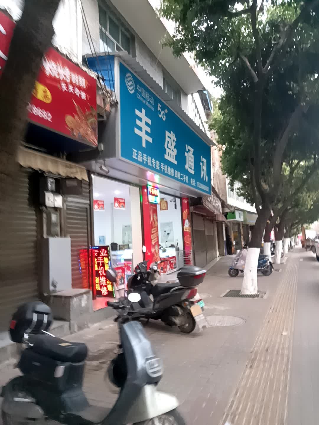 丰盛通讯
