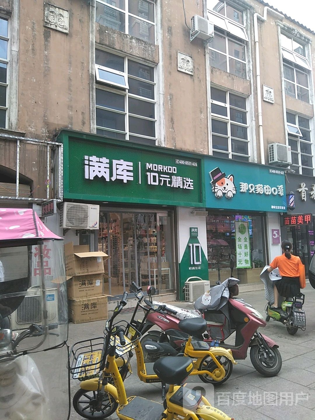 满库(经贸路步行街店)