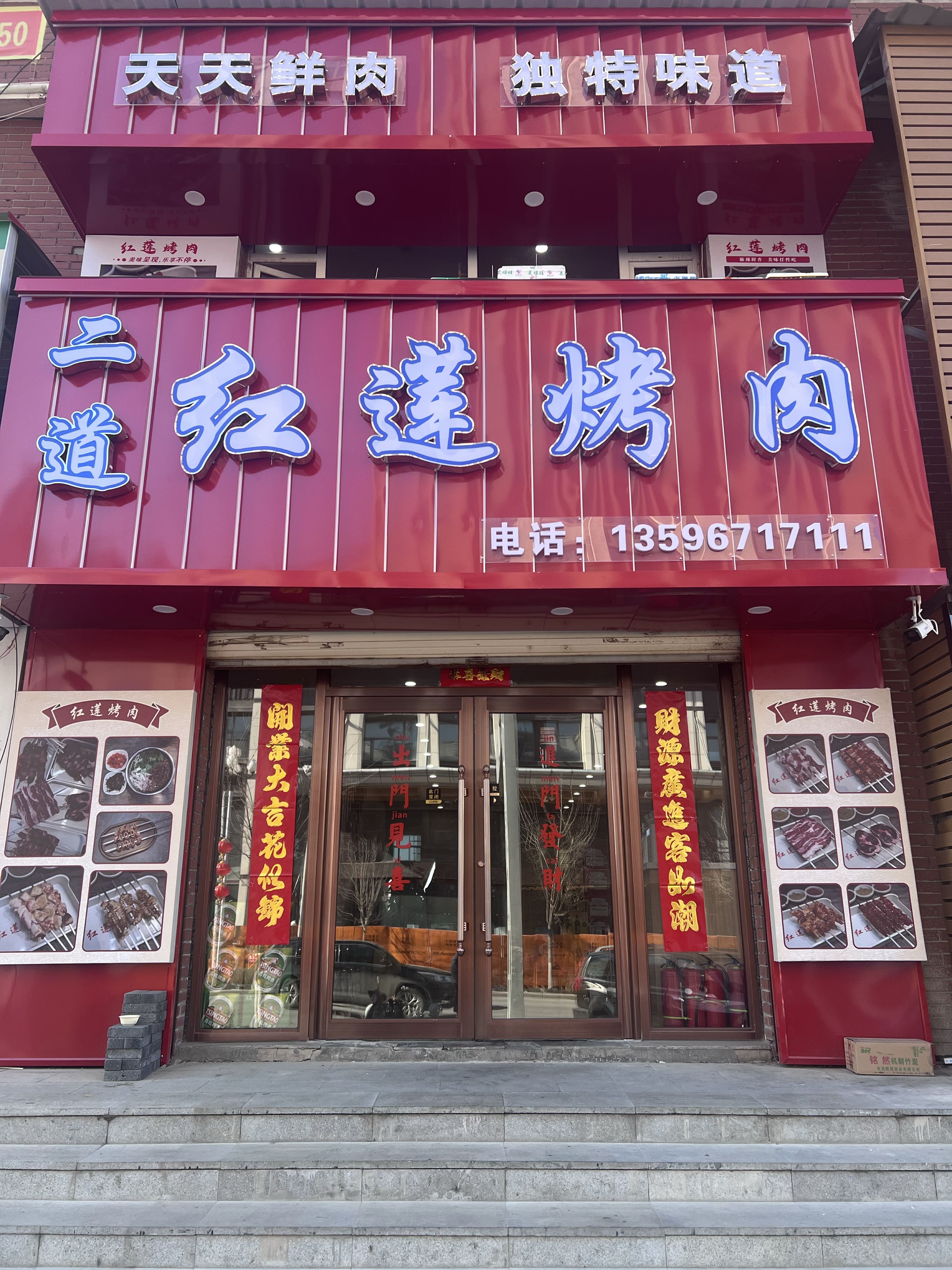 红莲烤肉·延边风味烧烤(长白山西坡店)