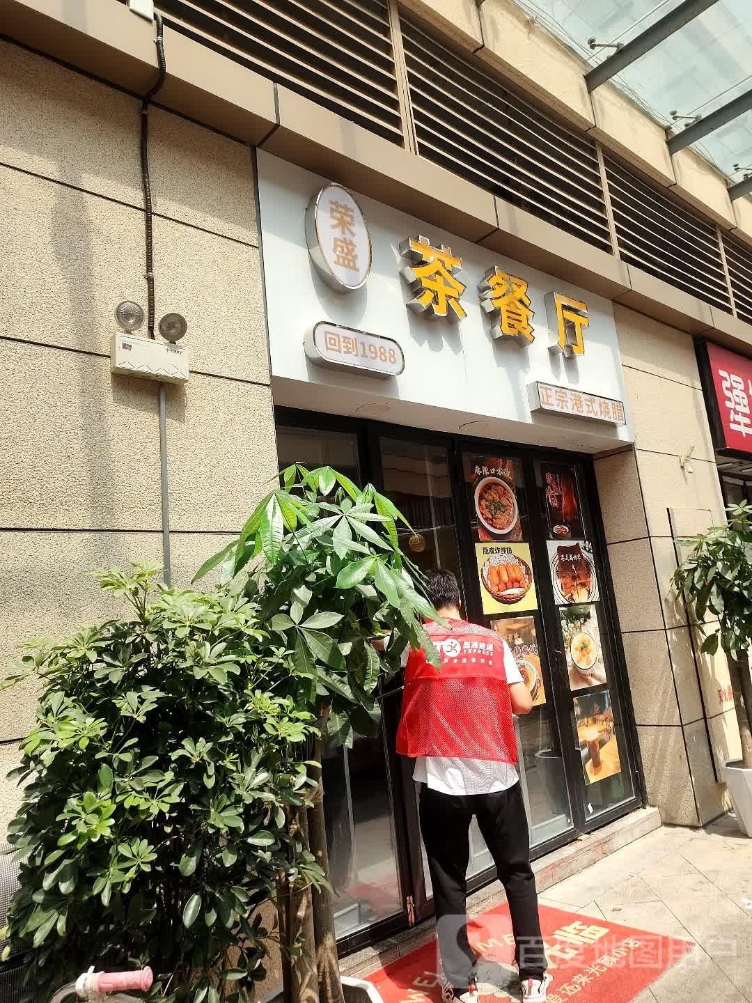 荣盛茶餐厅