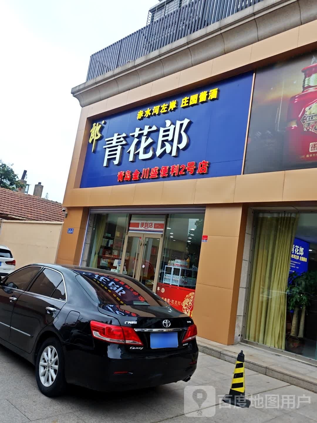 青岛金川盛烟酒2号店