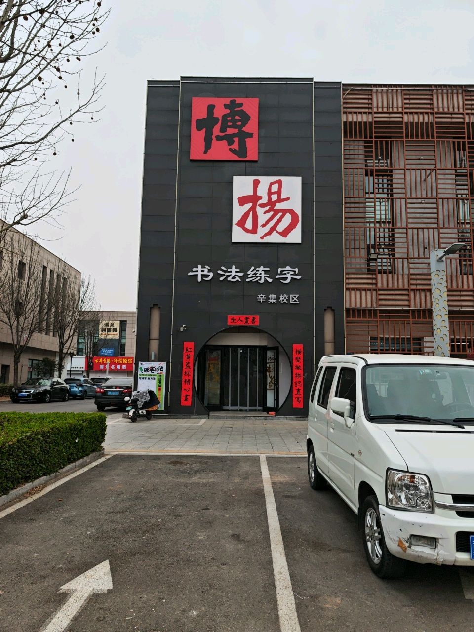 博扬书法培训(辛集校区)