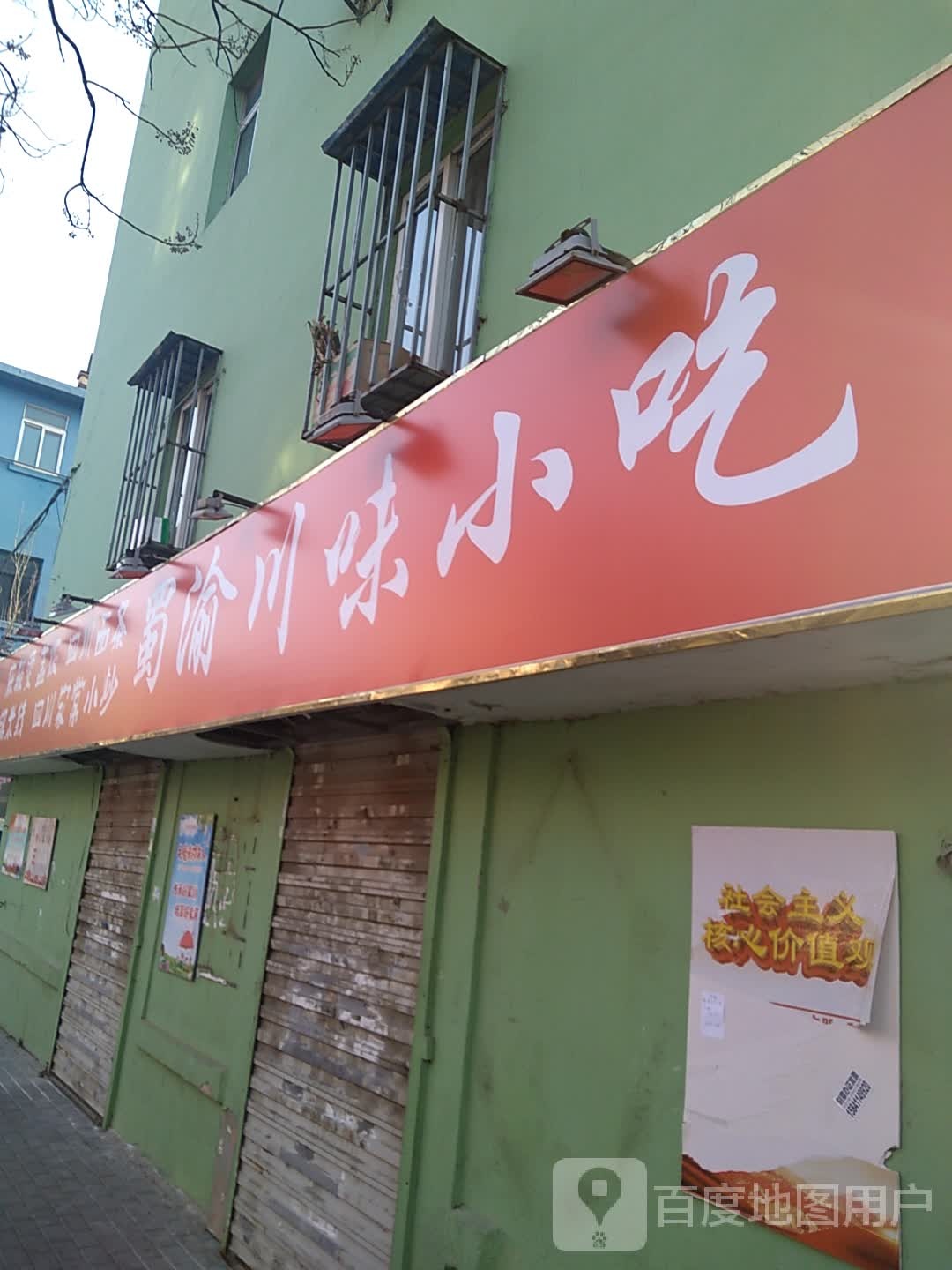 蜀渝县川味